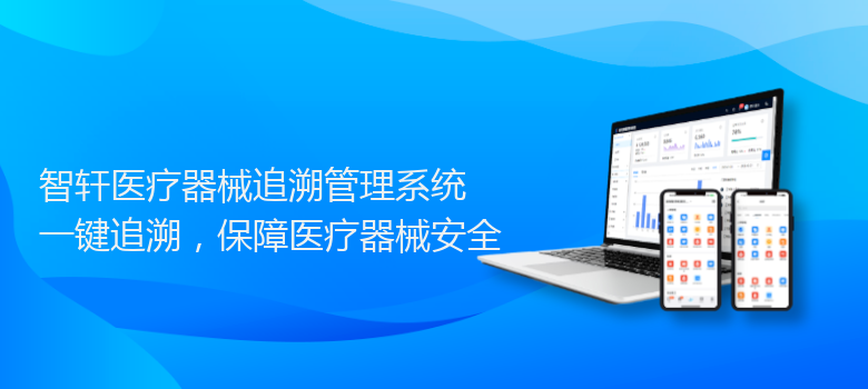 医疗器械追溯管理系统